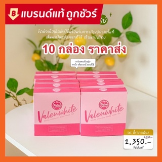 ขัดผิววาเลนไวท์ 10 กล่อง ‼️ของแท้ส่งตรงบริษัท‼️