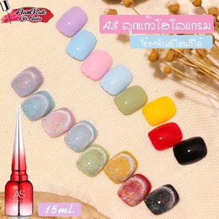 AS สีเจล สีลูกแก้ว สีลูกแก้วโฮโลแกรม สีรุ้ง สีเคลือบ สีแคทอาย 15ml. สินค้าพร้อมส่ง!