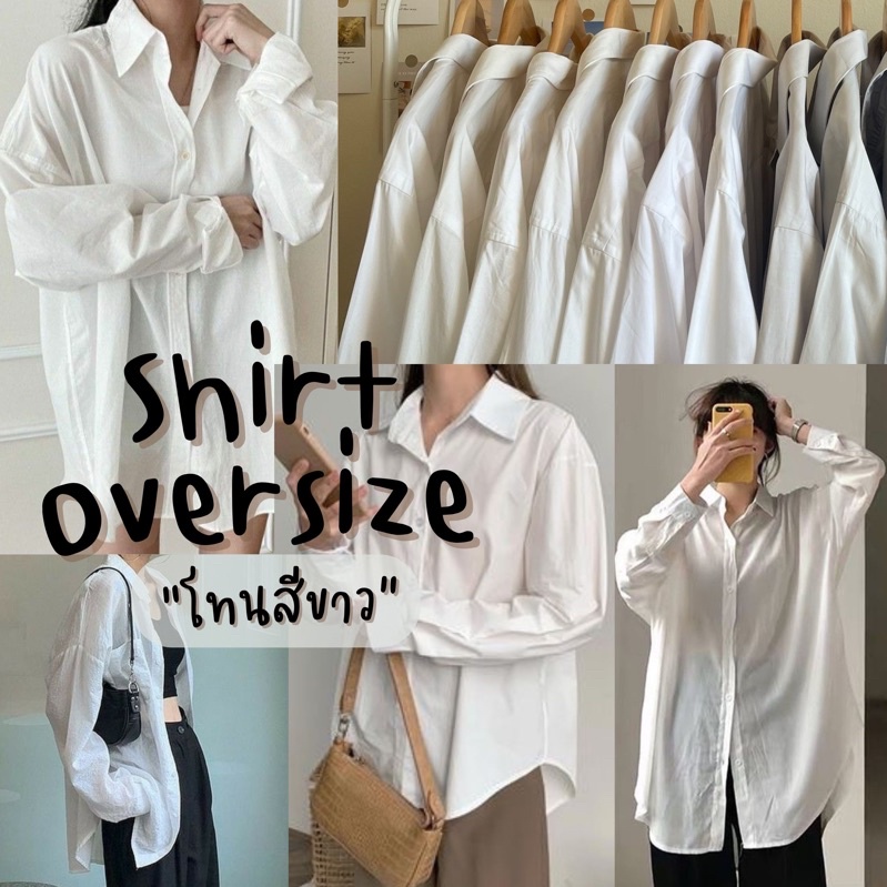 เสื้อเชิ้ตโอเวอร์ไซส์ เชิ้ตแขนยาวสีขาว งานแบรนเยอะมาก ‼️