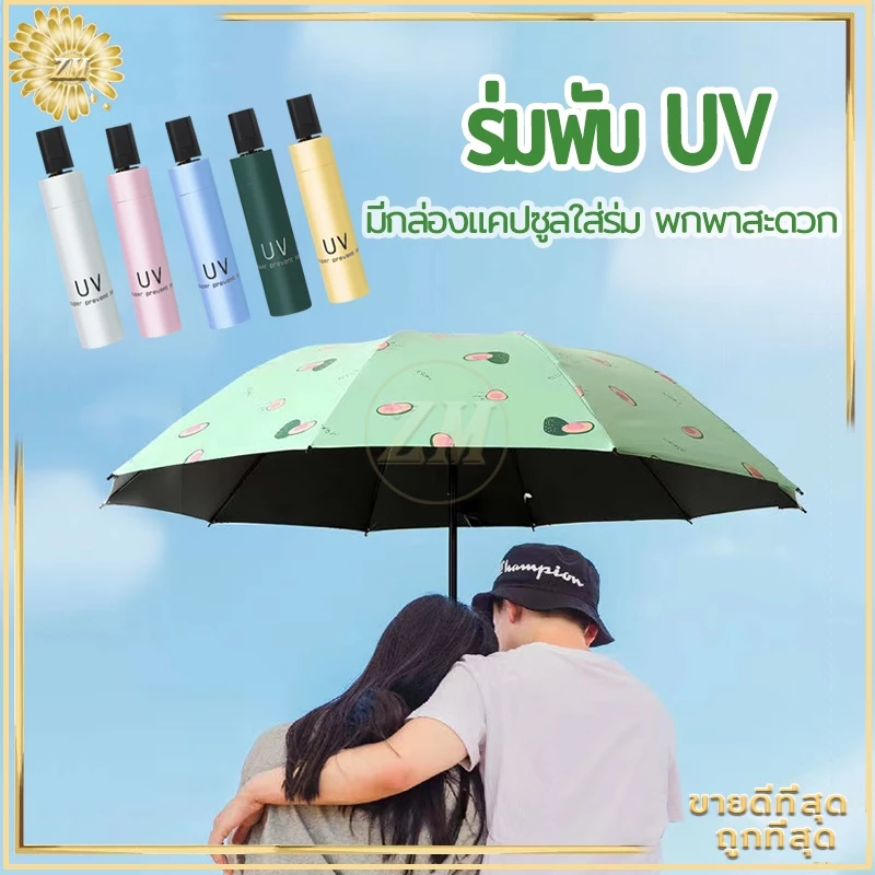 ร่มพับกันUV กันแดด กันฝน น้ำหนักเบา พกพาสะดวก โครงสแตนเลส thumbnail 4