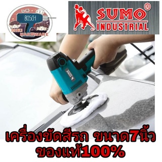 SUMO​ เครื่องขัดสีรถ​ขนาด7นิ้ว​ ของแท้100%