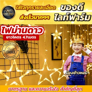 ⚡⚡ลดจัดหนัก จัดเต็ม!! ไฟประดับม่าน ไฟม่านดาว ไฟซุ้มประตูดาว LED สีรวม / สีวอร์มไวท์ / สีขาว  ไฟตกแต่งห้อง ไฟตกแต่งร้าน✨✨