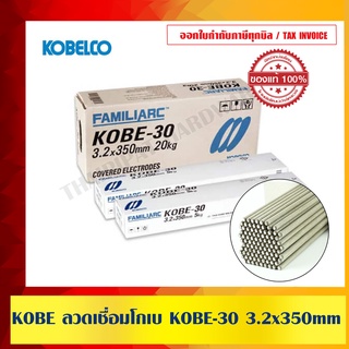 ลวดเชื่อม KOBE 30 ขนาด 3.2mm. (1 ลัง 20 กก.) ของแท้ 100%