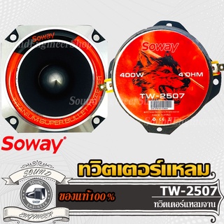 SOWAY TW-2507 ทวิตเตอร์ แหลมจาน 1คู่ ดอกลำโพง 4 นิ้ว ลำโพงติดรถยนต์ ลำโพงแหลม เสียงแหลม ทวิตเตอร์ 4 นิ้ว โดม แหลมจาน