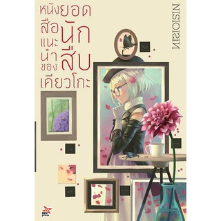 หนังสือแนะนำของ ยอดนักสืบเคียวโกะ