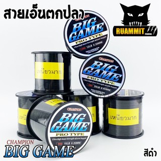 สายเอ็นตกปลา แชมเปี้ยน บิ๊กเกมส์  CHAMPION BIGGAME สีดำ เหนียวมาก