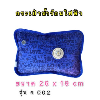 กระเป๋าน้ำร้อนไฟฟ้า สีฟ้า ขนาด 26 x 19 c m รุ่น ก 002