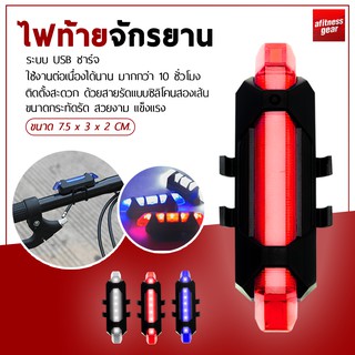 ไฟท้ายจักรยาน ติดล้อ ติดท้ายจักรยาน ชาร์จไฟผ่าน USB กันน้ำ ปรับแสงไฟได้ 3 จังหวะ ติดล้อจักรยาน ท้ายจักรยานได้