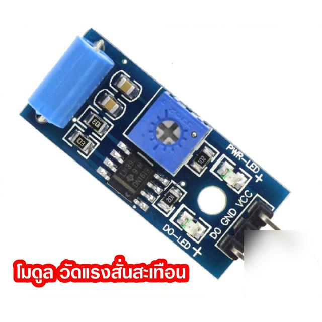 โมดูลเซ็นเซอร์ตรวจจับแรงสั่นสะเทือน Vibration Sensor Module SW-420 เซ็นเซอร์สั่น เซนเซอร์สั่น Arduino AVR PIC Module