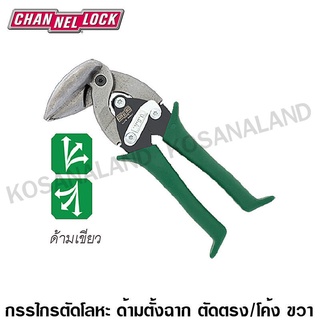 CHANNELLOCK กรรไกรตัดโลหะ ด้ามตั้งฉาก ตัดตรง/โค้งขวา วงแคบ 10 นิ้ว รุ่น 610UR (Upright Aviation Snip)