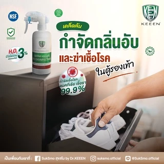 KEEEN Germ Killer Bio Disinfectant Spray 250 ml สเปรย์น้ำยาทำความสะอาดฆ่าเชื้อ 99.99% จากสารสกัดธรรมชาติ มี NSF, ECOCERT