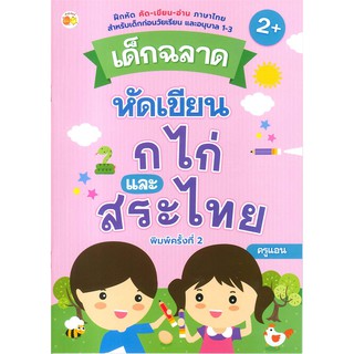 เด็กฉลาดหัดเขียน ก ไก่ และสระไทย