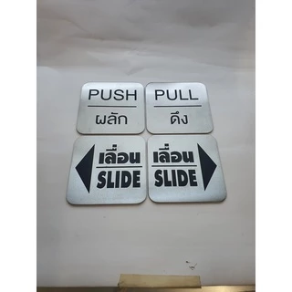 ป้ายติดประตู ป้ายผลักดึง ป้ายPUSH/PULL แผ่นสแตนเลส ผิวแฮร์ไลน์ ขนาด 8x8 ซม.