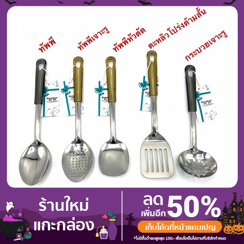 ทัพพี ตะหลิวสั้น กระบวย กระบวยเจาะรู  ดีไซน์สวย ด้ามจับสวย จาก Guanbao Kitchenware