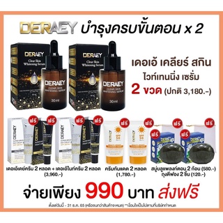 Deraey Clear Skin Serum เซรั่มเดอเอ้ เดอเอ้ เคลียร์ สกิน ไวท์เทนนิ่ง เซรั่ม ซื้อ 2 แถม เดย์ครีม+ในท์ครีม 2ชุด +ครีมกันแด