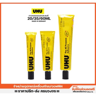 กาวหลอดเอนกประสงค์ UHU 20/35/60ml. ติดแน่น แห้งไว สำหรับงานทั่วไป กาวเหลว กาวน้ำ กาวUHU กาวคุณภาพสูง