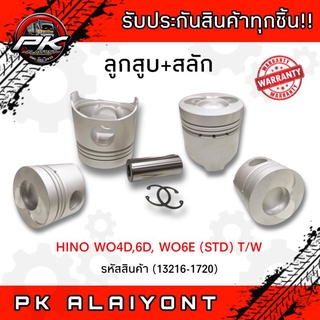 ลูกสูบ+สลัก HINO WO4D (STD)​ T/W (สินค้าขายเป็นชุด 1ชุดมี 4ลูก)