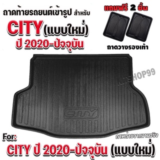 ถาดท้ายรถยนต์เข้ารูป ตรงรุ่น ถาดท้ายรถยนต์สำหรับ CITY 4 ประตู 2020-ปัจจุบัน แบบใหม่เพิ่มชื่อรุ่น CITY 2020-ปัจจุบัน