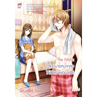 The Mafia สอนนายหน้าหล่อให้เป็นเจ้าพ่อมาเฟีย (หนังสือใหม่มือ…