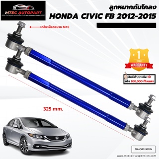 ลูกหมากกันโคลงหน้า honda civic FB ฮอนด้า ซีวิค เอฟบี ปี 2012-2015 ซ้ายและขวา จำนวน 2ชิ้น รับประกัน 1ปี หรือ 100,000 กิโล