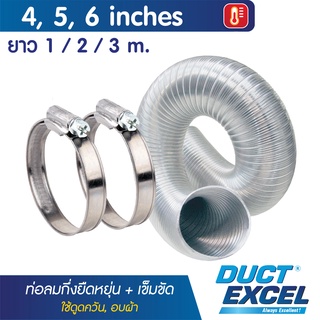 Duct Excel ท่อลมอลูมิเนียมแข็ง กึ่งยืดหยุ่น (Semi Rigid Flexible Duct) + เข็มขัด ขนาด 4, 5, 6 นิ้ว ท่อลม ท่อดูดควัน