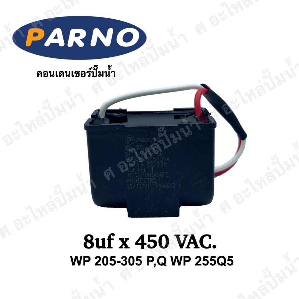 คอนเดนเซอร์ 8uf x 450 VAC.ใช้ได้รุ่น WP 205-255-305 P,Q,Q5