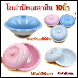 (10นิ้ว)โถข้าว โถฝาปิดเมลามีนแท้100% Tasaba มี 3 สี บรรจุ 1ใบ