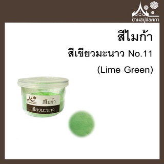 สีไมก้า สี Lime Green (สีเขียวมะนาว) 11 ขนาด 10 g สำหรับใส่สบู่