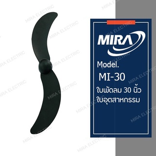 MIRA มิร่า ใบพัดลมอุตสาหกรรม 30 นิ้ว ใช้ได้กับพัดลมมิร่า รุ่น MC-303W,MC-305S เท่านั้น