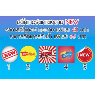 Sticker ตกเเต่งสินค้า ลาย New