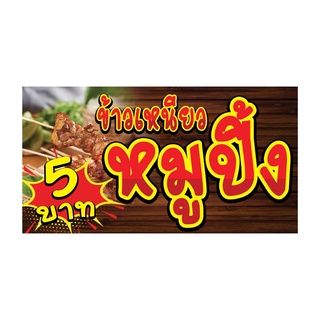 836 ป้ายข้าวเหนียวหมูปิ้ง ขนาด60x120cm แนวนอน1ด้าน (ฟรีเจาะตาไก่4มุมทุกชิ้น) เน้นงานละเอียด  สีสด รับประกันความคมชัด ทนแ