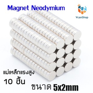 แม่เหล็ก Magnet Neodymium แม่เหล็กแรงสูง แม่เหล็กกลมแบนขนาด 5x2 mm แรงดูดสูง ชุบนิเกิล ใช้ในการทดลองวิทยาศาสตร์ งาน DIY