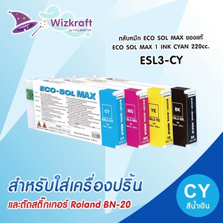 หมึกสีน้ำเงิน ESL3-CY  ECO SOL MAX  1 INK CYAN 220cc. ของแท้