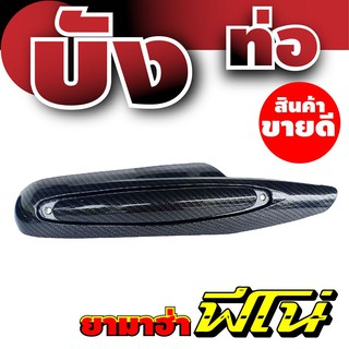 ฝาครอบท่อไอเสียฟีโน่ บังท่อFino บังท่อ Yamaha fino ลายเคฟล่าหน้าทอง