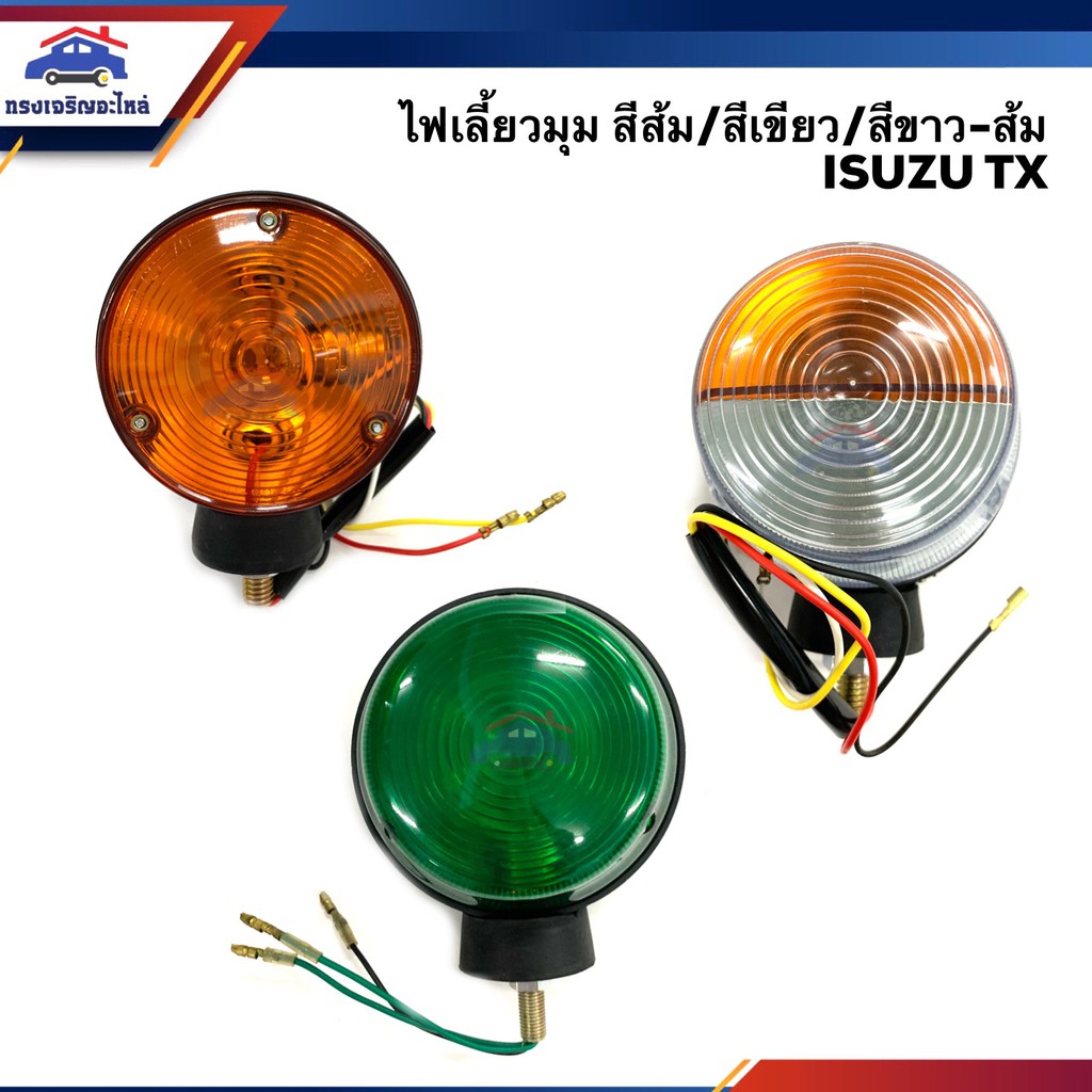 ไฟหรี่มุม(มีขั้ว ทั้งดวง) ไฟเลี้ยวมุม อีซูซุ ISUZU TX 70 78 สีส้ม,สีขาว-ส้ม,สีเขียว ข้างซ้าย/ขวา