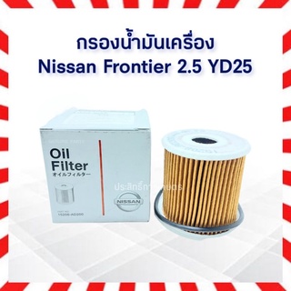 กรองน้ำมันเครื่อง กรองกระดาษ Nissan Frontier ปี98-06 2.5D YD25 15208-AD200 กรองเครื่อง นิสสัน ฟรอนเทียร์