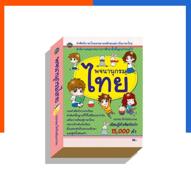 พจนานุกรมไทย ฉบับนักเรียน 15000 คำ ฉบับนักเรียน ภูมิปัญญา พจนานุกรม รวมคำศัพท์ ภาษาไทย US.Station