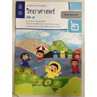 แบบบันทึกกิจกรรมวิทยาศาสตร์และเทคโนโลยี ป.2 เล่ม1 (ปรับปรุงปี2560) สสวท