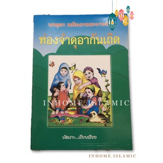 หนังสือ ท่องจำดุอากันเถิด พร้อมภาพระบายสี (ขนาดกว้าง 21 cm. ยาว 29 cm.)**พร้อมส่ง