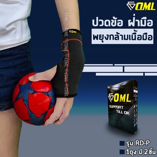 OML RD-P ผ้ารัดข้อมือ[และฝ่ามือ] ผ้าถักคุณภาพA+ ใช้ได้นาน ไม่ย้วย!! รัดข้อมือ สนับข้อมือ สายรัดข้อมือ ที่รัดข้อมือ