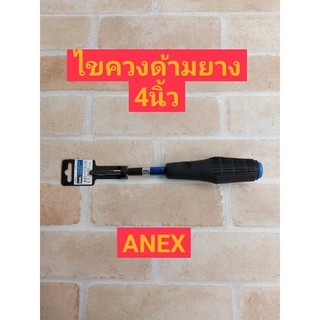 ANEX ไขควงด้ามยาง - ขนาด 4 นิ้ว แบน