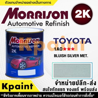 [MORRISON] สีพ่นรถยนต์ สีมอร์ริสัน โตโยต้า เบอร์ T 1AO *** ขนาด 1 ลิตร - สีมอริสัน TOYOTA