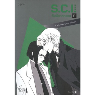 [พร้อมส่ง] หนังสือใหม่มือหนึ่ง S.C.I. ทีมพิฆาตทรชน เล่ม 11