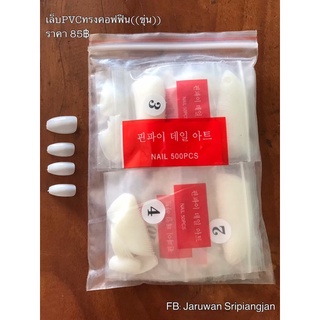 เล็บPVC เล็บปลอมยาวกลางคอฟฟิน 500ชิ้น ขุ่น ใส 🇹🇭ส่งจากไทย🇹🇭