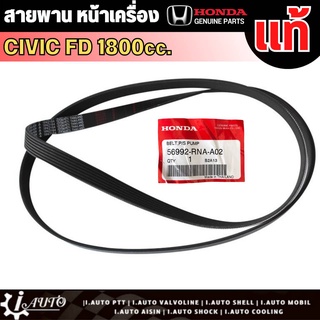 สายพานหน้าเครื่อง HONDA Civic FD  1.8cc ของแท้ 100% มี2 รหัส *กดเลือกปีรถ (56992-RNA-A02 ปี06)+ (56992-RNA-A04 ปี07-11)