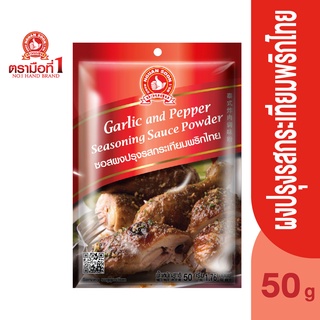 ตรามือที่ 1 ซอสผงปรุงรสกระเทียมพริกไทย 50 กรัม Garlic and Pepper Seasoning Sauce Powder