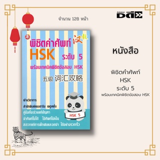 หนังสือ พิชิตคำศัพท์ HSK ระดับ 5 พร้อมเทคนิคพิชิตข้อสอบ HSK : TOEFL ภาษาจีน รวมคำศัพท์จำนวน 1,300 คำ จัดเป็นหมวดหมู่