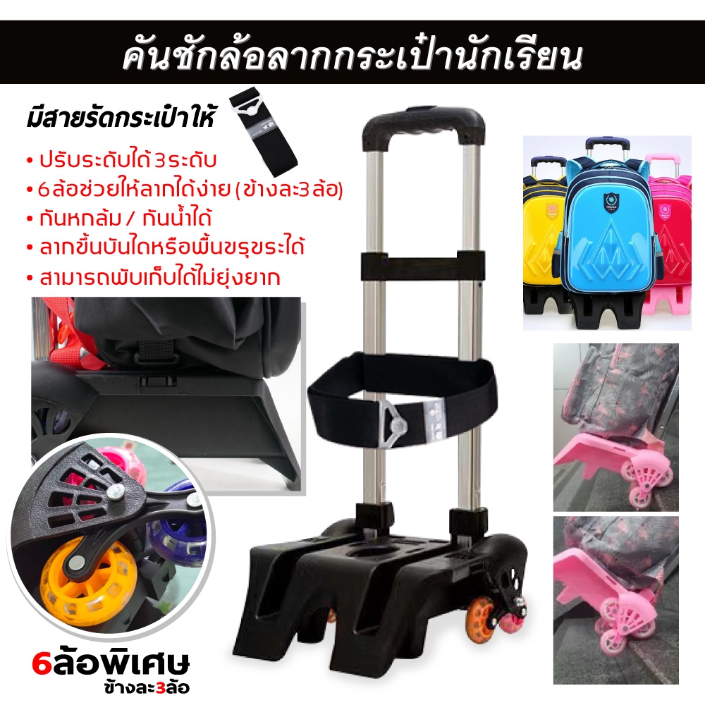 ล้อลากกระเป๋า คันชักปรับได้ 2 ระดับ สามารถ ลากขึ้นบันไดได้ คันชัก 6 ล้อลาก กระเป๋านักเรียน