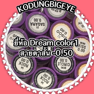 คอนแทคเลนส์ยี่ห้อ Dream color ค่าสายตาสั้น -0.50