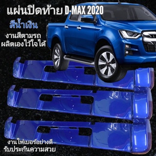 แผ่นปิดท้ายดีแมก2020 (สีน้ำเงิน)อุปกรณ์แต่งรถสวยรูปแบบใหม่ล้ำสมัย ไอเทมที่นิยมใส่กัน เป็นอุปกรณ์เสริมโครงสร้างรถให้ดูสวย